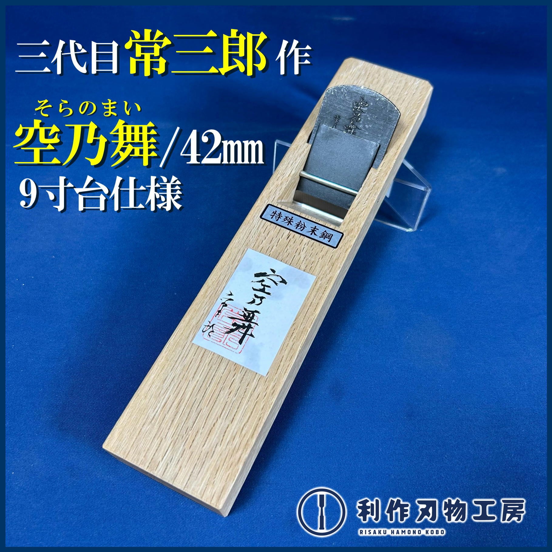 鉋 | 利作オンラインストア｜職人さんのためのプロ道具・刃物専門店