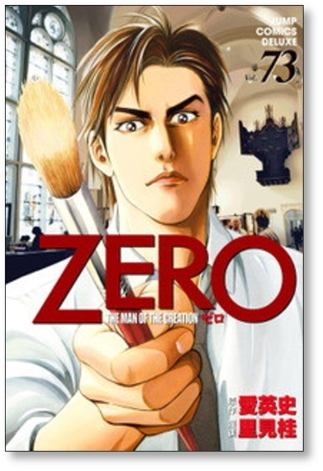 ZERO THE MAN OF THE CREATION 里見桂 [1-78巻 漫画全巻セット/完結 