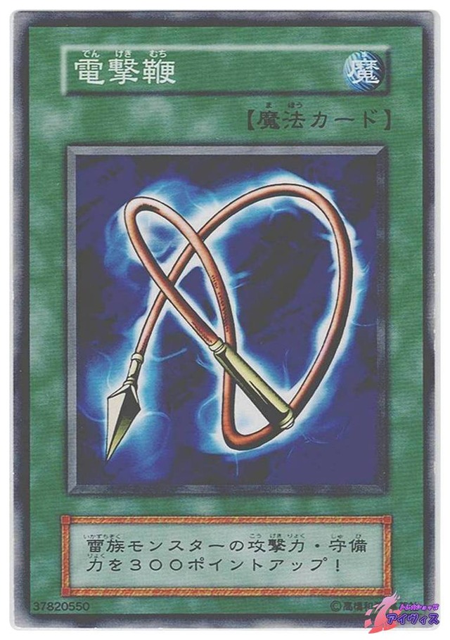 電撃鞭　[ノーマル] [ランクB]  [遊戯王]
