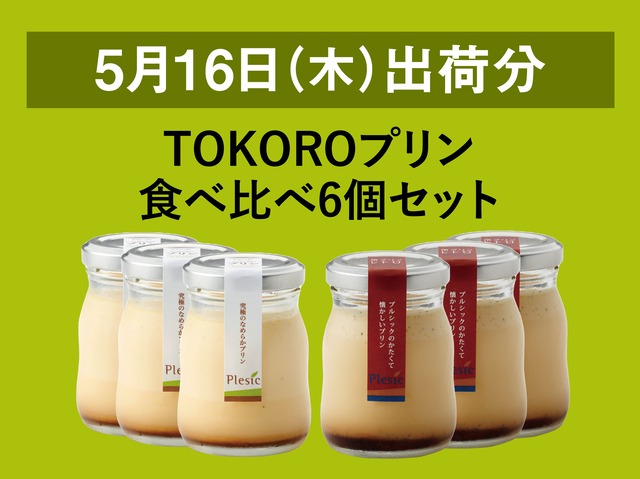 TOKOROプリン食べ比べ6個セット【2024年5月16日出荷分】