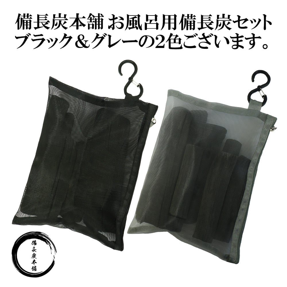 公式サイト】備長炭本舗 繰り返し使える お風呂 入浴用 備長炭セット