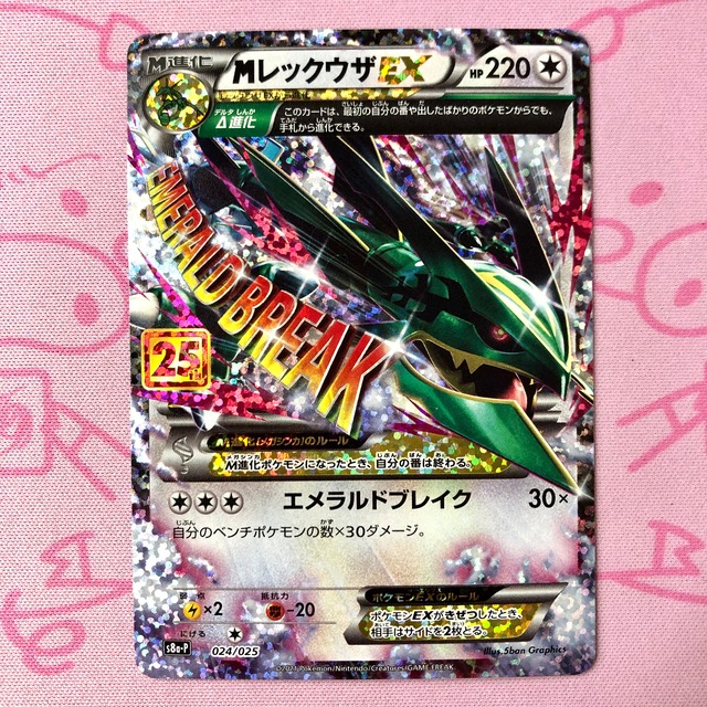 【B+ランク】MレックウザEX 25th