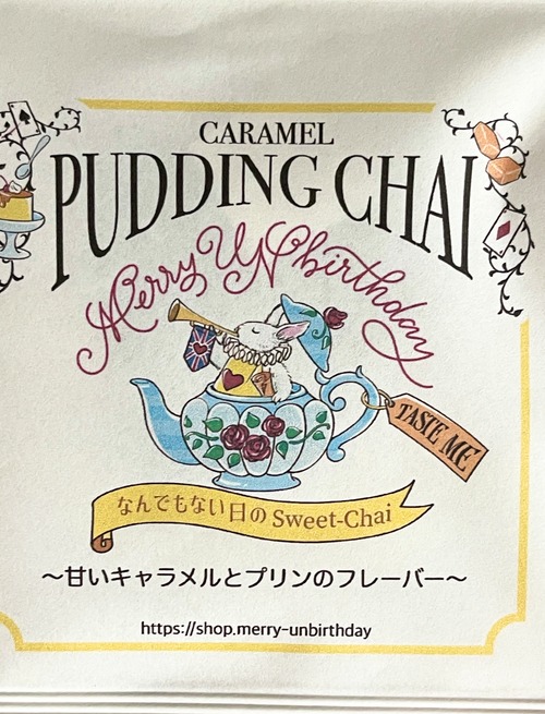 『Merry Unbirthdayオリジナルティー』『キャラメルプリンチャイ10ティーバッグ入　{Caramel Pudding}　の画像