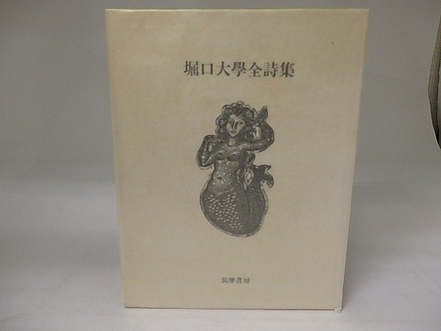 堀口大學全詩集　限定1200部　毛筆署名入　/　堀口大学　長谷川潔・ジャンコクトー装画　[23132]