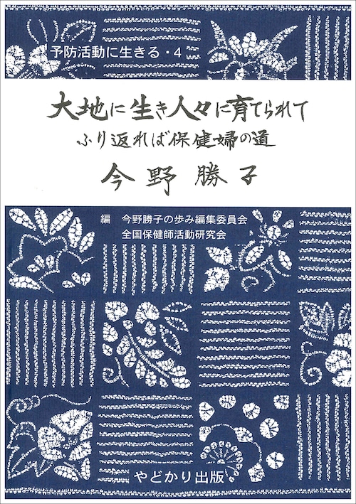 予防活動に生きる 4　大地に生き人々に育てられてふり返れば保健婦の道