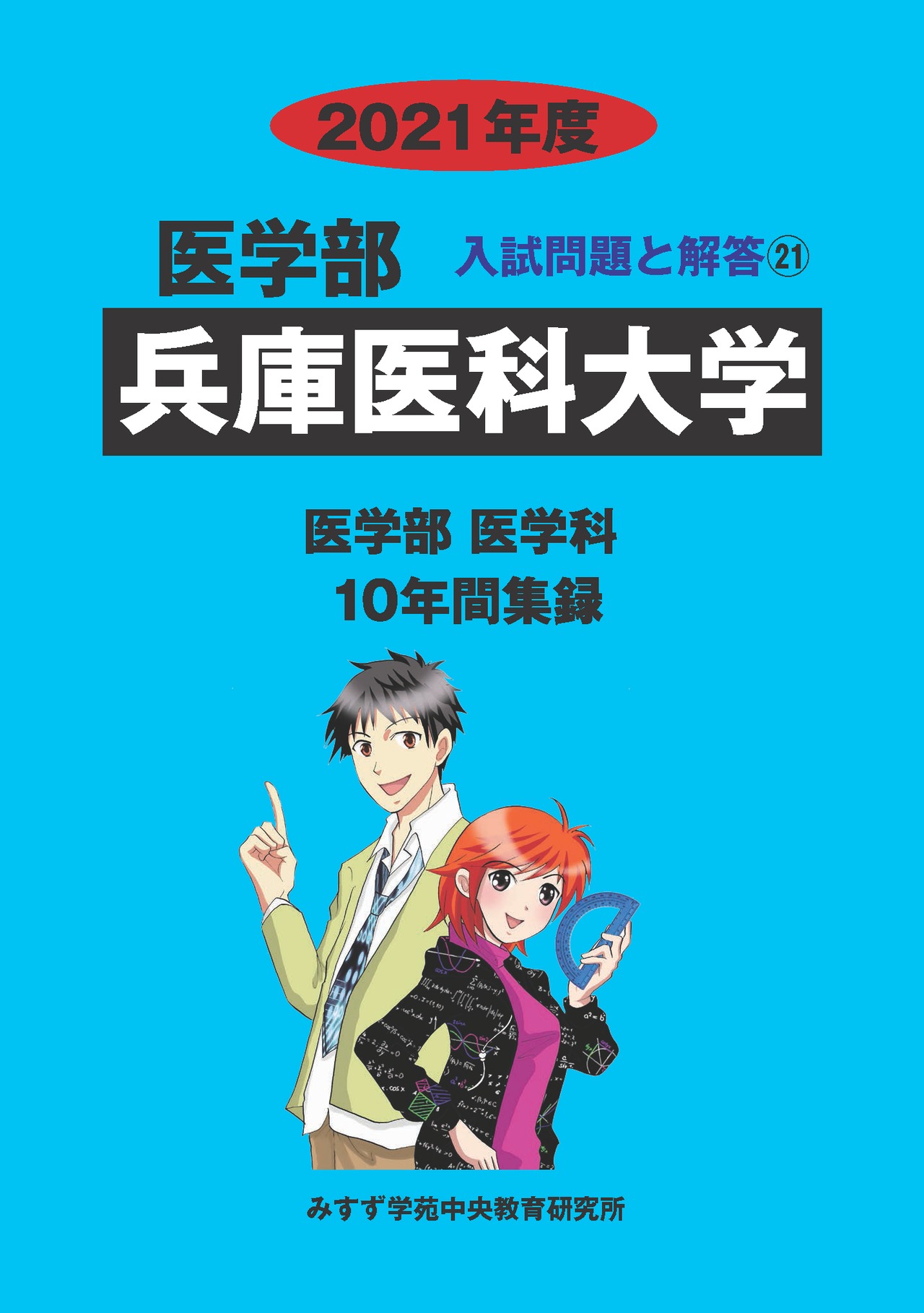 医学部 兵庫医科大学 (私立大学別 入試問題の解き方と出題傾向の分析