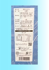 塩豆かるかん　6個
