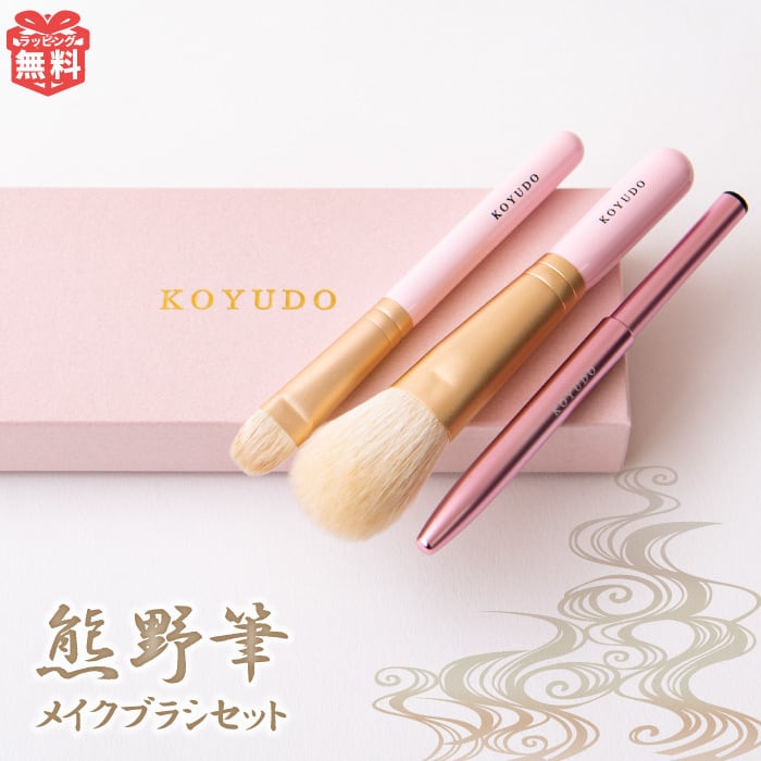 【KOYUDO】Puritto　熊野筆3本セット