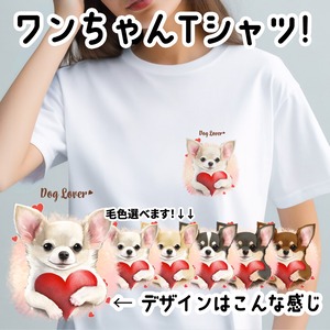 【 キュンです チワワ 】 Tシャツ　おしゃれ　かわいい　犬　ペット　うちの子　プレゼント　ギフト