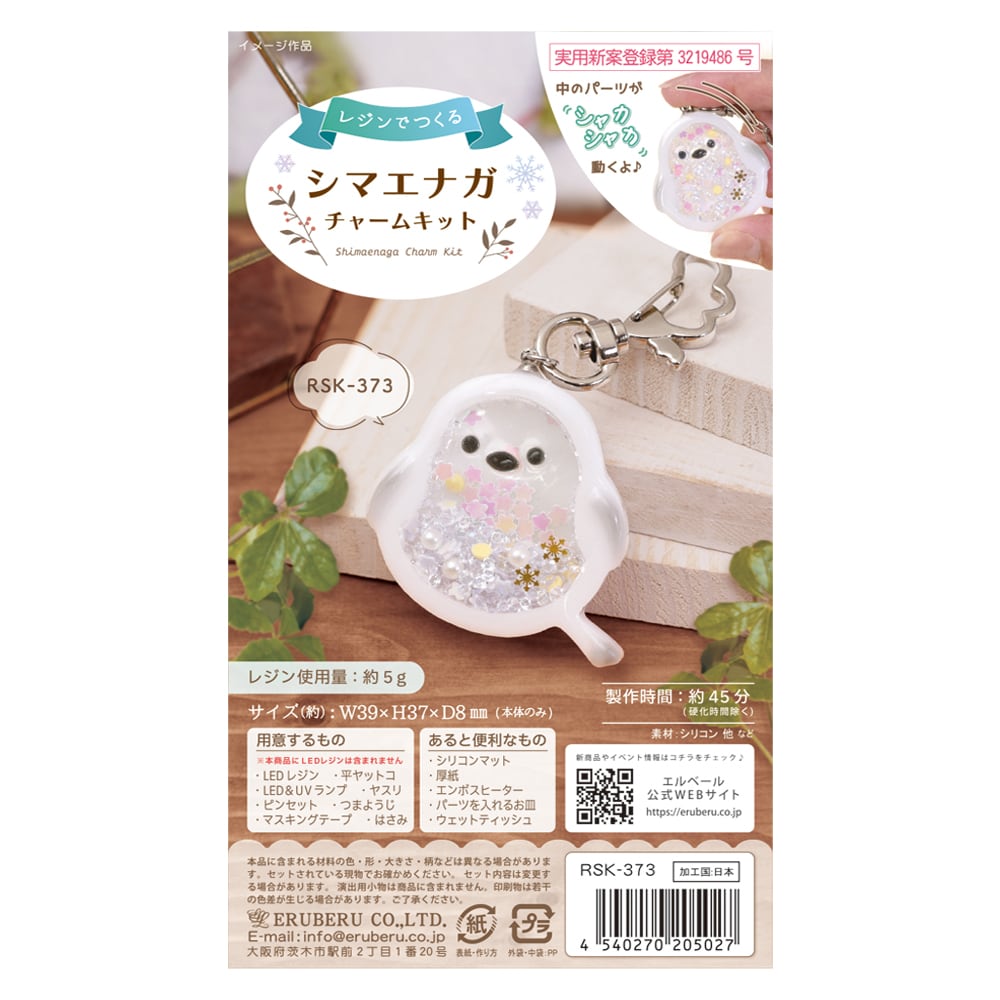 RSK-373 レジンでつくる シマエナガシェイカー シャカシャカシリコン  