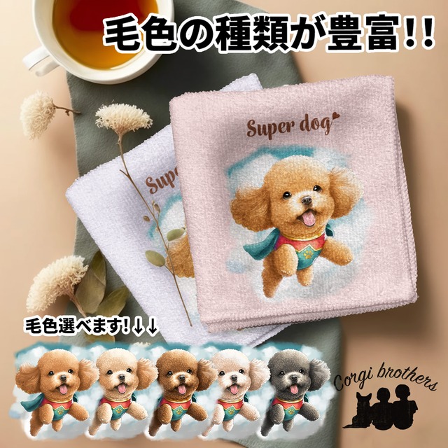 【 ヒーロー トイプードル 】 パステルカラー ハンカチ　2枚セット　犬　ペット　うちの子　プレゼント