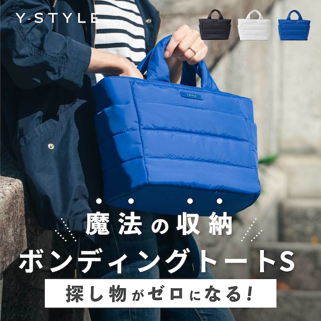 Y-STYLE 魔法の収納ボンディングトート(S)