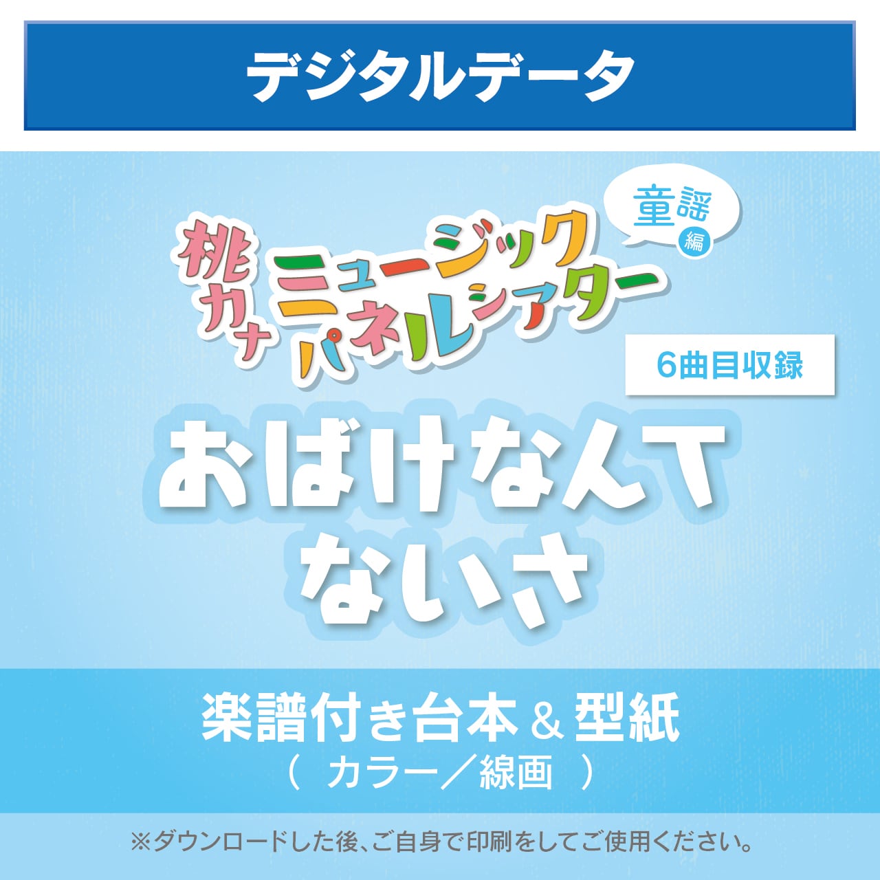 楽譜付き台本＆型紙】おばけなんてないさ / デジタルデータ_