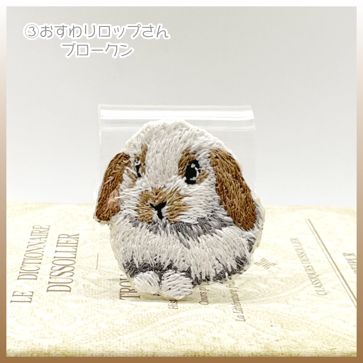 Shijimi Factory 刺繍ブローチ 『うさぎ図鑑』 たれ耳 うさぎ | うさぎ