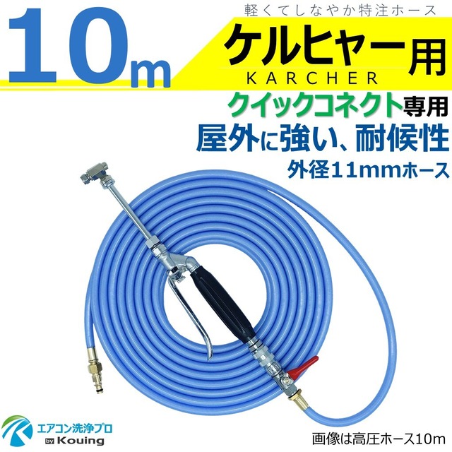 ケルヒャー クイックコネクト式専用 耐候性を高めた外径11mmホース エアコン洗浄 ノズル ガン キット 10ｍ 業務用 エアコン専用 先端は360度回転式 高圧ホース は軽くてしなやか スリムタイプ 特注 高圧ホース 内径5mm 取付け ねじG1/4 ボールコック & ワンタッチカプラー (A) 付き KARCHER 高圧洗浄機 クイックコネクト専用 ノズルガン キット セット 日本製