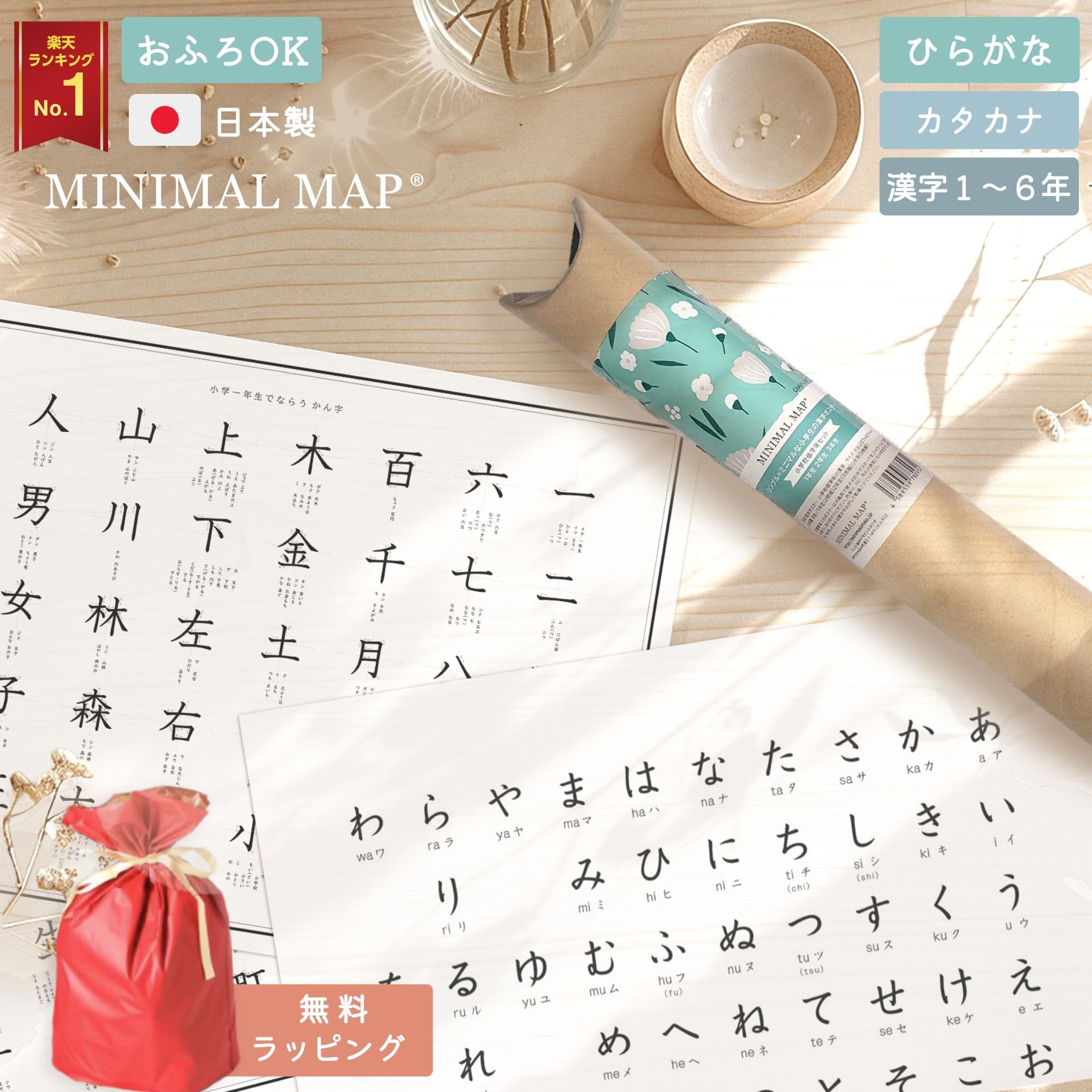 学びを贈る お風呂OK学習ポスター|ミニマルマップ(ひらがな/カタカナ/漢字1–6年)