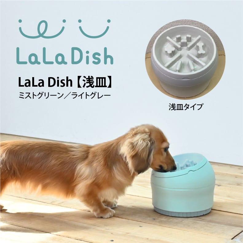 La La Dish 浅皿 ライトグレー》愛犬のヘルスケア食器 フードボール