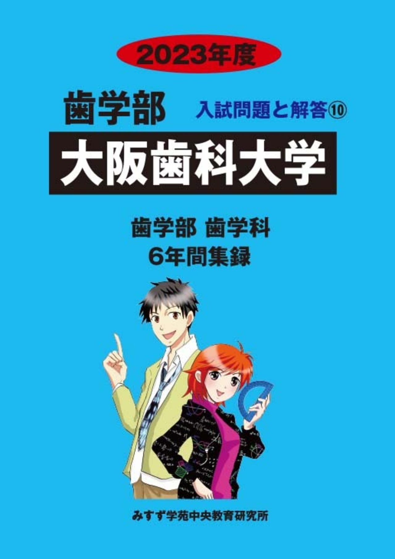 2023年度　私立歯学部入試問題と解答　10.大阪歯科大学