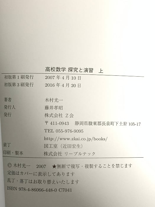 高校数学 探究と演習 上 Z会 木村光一 | RecycleStore あかつき