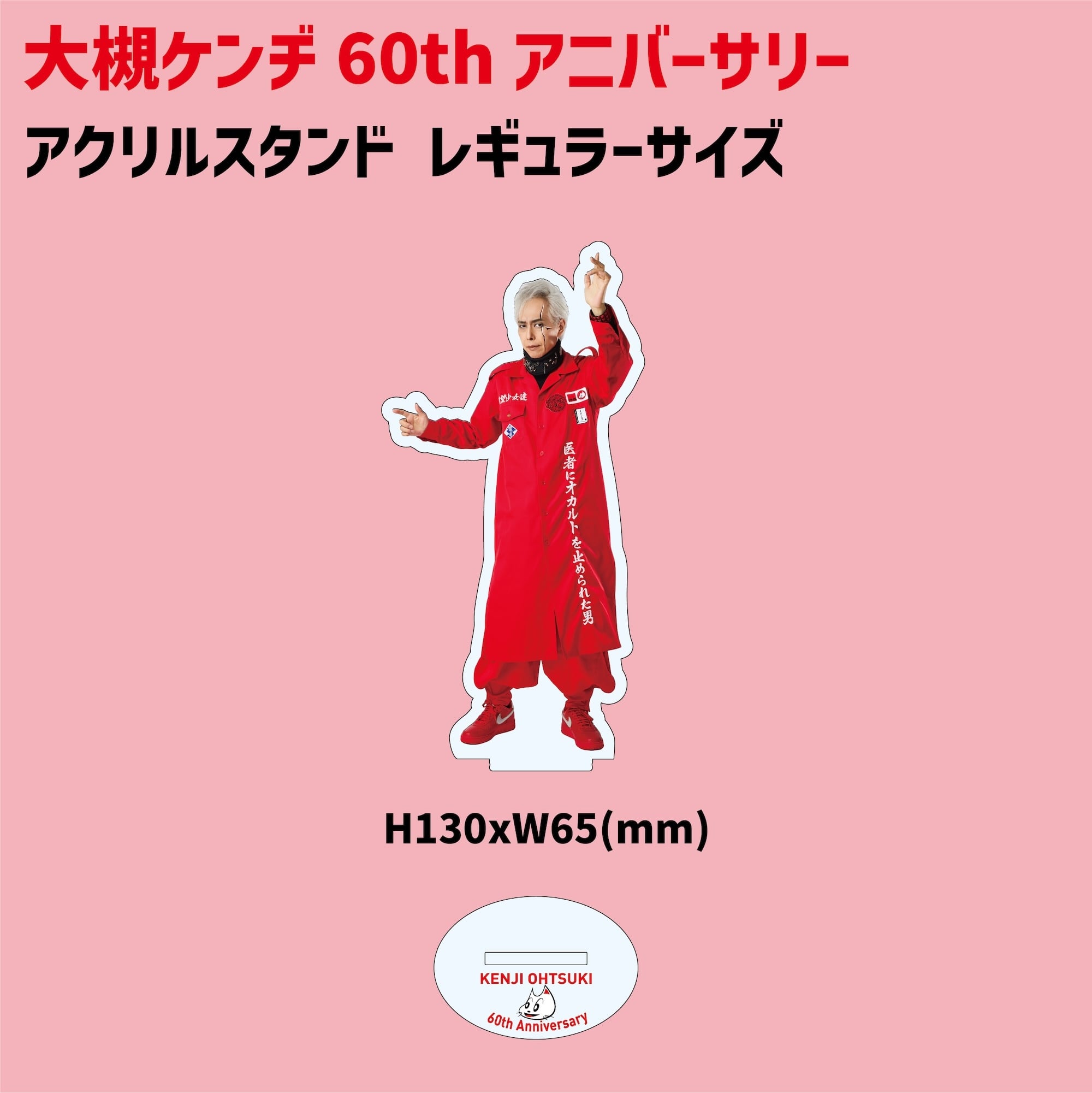 オーケン還暦祭赤特攻服アクリルスタンド:ビッグサイズ | 大槻ケンヂ