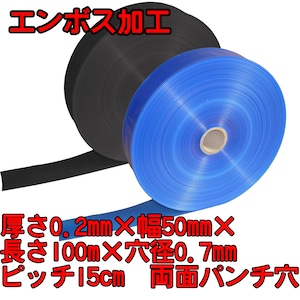 エンボス灌水チューブ　青/黒（厚さ0.2mm×幅50mm×長さ100m×孔径0.7mm(両面パンチ穴)　ピッチ15cm)