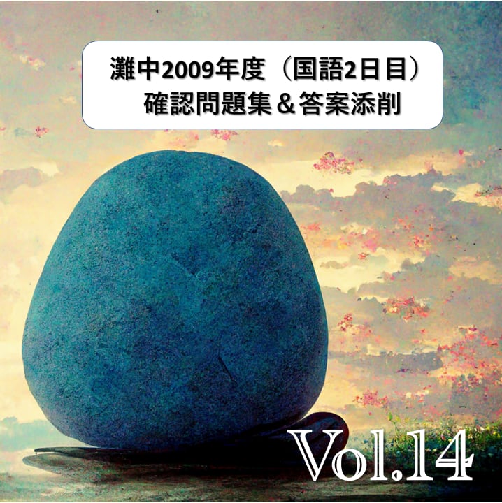⑭：灘中2日目国語（2009年度）確認問題集＆答案添削 | ひとりの国語