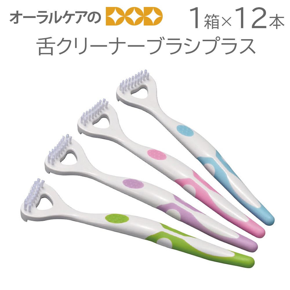 12本1箱 舌クリーナーブラシプラス 4色アソート【メール便不可】