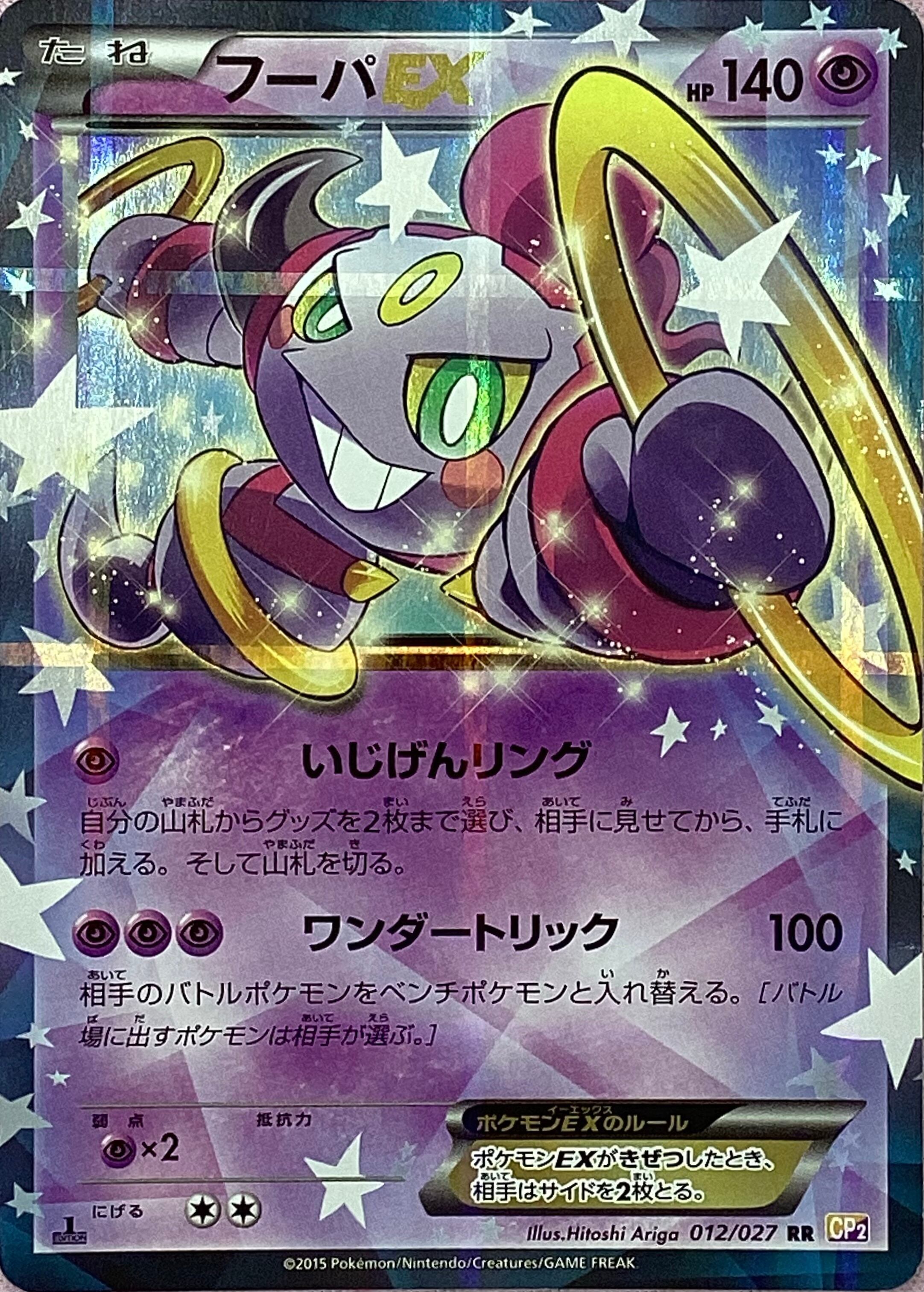 【Cランク】フーパEX(012/027(RR)