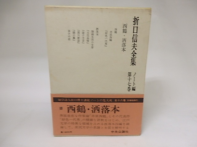 折口信夫全集　ノート編17　西鶴・洒落本　/　折口博士記念古代研究所　編　[19130]