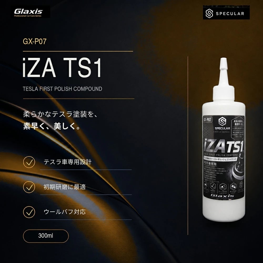 Specular オリジナル コンパウンド iZA TS1 300ml テスラ専用 ファーストポリッシュ用