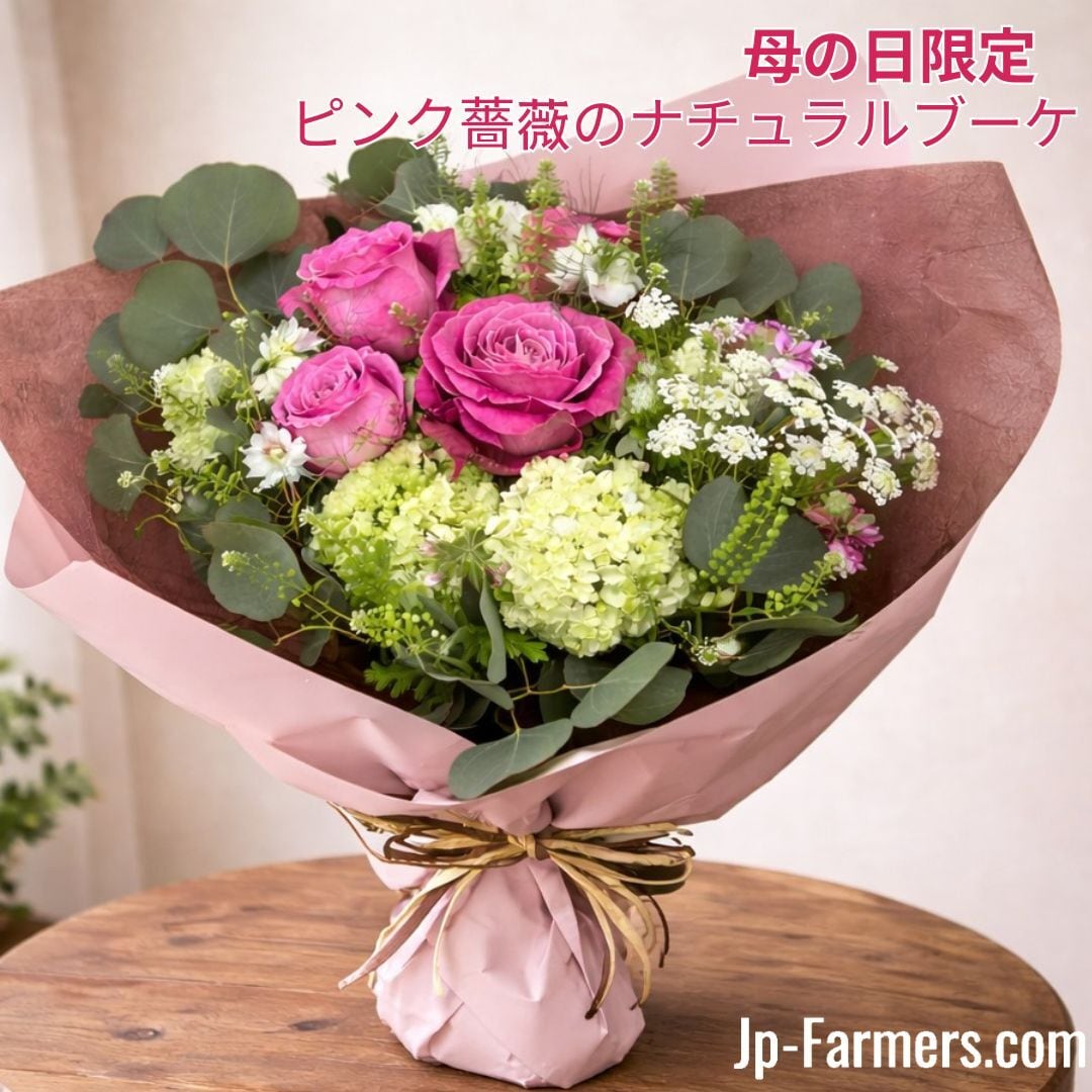 MOTHER'S DAY ピンク薔薇のナチュラルブーケ ～感謝の気持ちを込めて