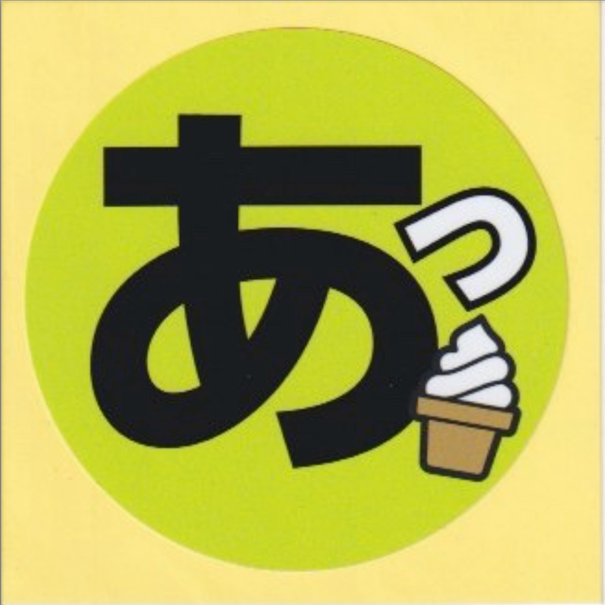 013】おっ！『あっ！』ステッカー※在庫わずか！！ | teloping