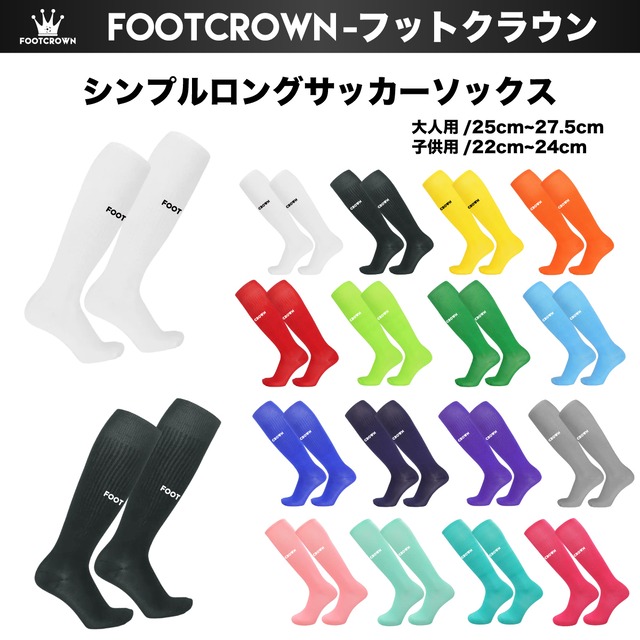 フットクラウン ロゴ入り FOOTCROWN シンプルロングソックス 無地 サッカーフットサル ソックス
