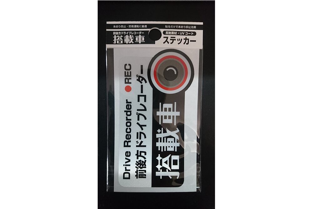 「前後方ドライブレコーダー搭載車」ステッカー 【反射素材】【UVカット】色:ブラック ※送料無料 dr-stk4-b