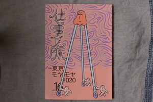 『仕事文脈』 vol.16／特集「東京モヤモヤ2020」