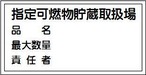 指定可燃物貯蔵取扱場、品名、最大数量、責任者　スチール普通山　SM31