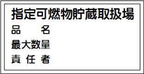 指定可燃物貯蔵取扱場、品名、最大数量、責任者　スチール普通山　SM31