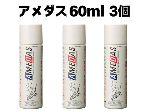 【送料込】★新品未使用★ コロンブス アメダス 60ml × 3個セット　撥水・防水・防汚スプレー