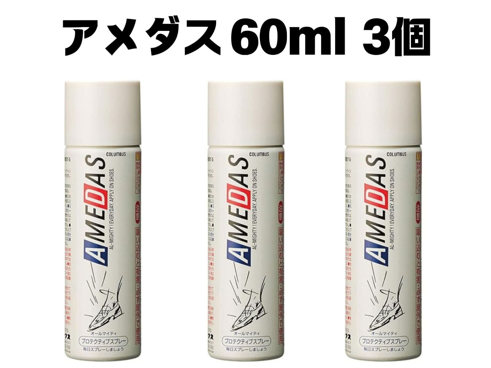 【送料込】★新品未使用★ コロンブス アメダス 60ml × 3個セット 撥水・防水・防汚スプレー
