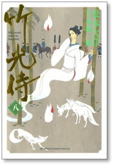 竹光侍 松本大洋 [1-8巻 漫画全巻セット/完結] 永福一成 | 漫画全巻
