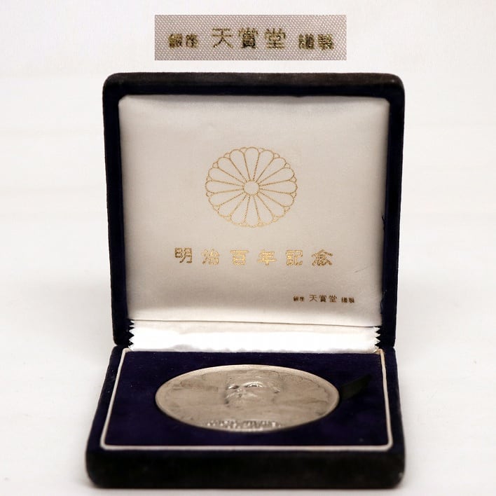 銀座天賞堂・明治大帝100年・記念メダル・No.180624-41・梱包サイズ60