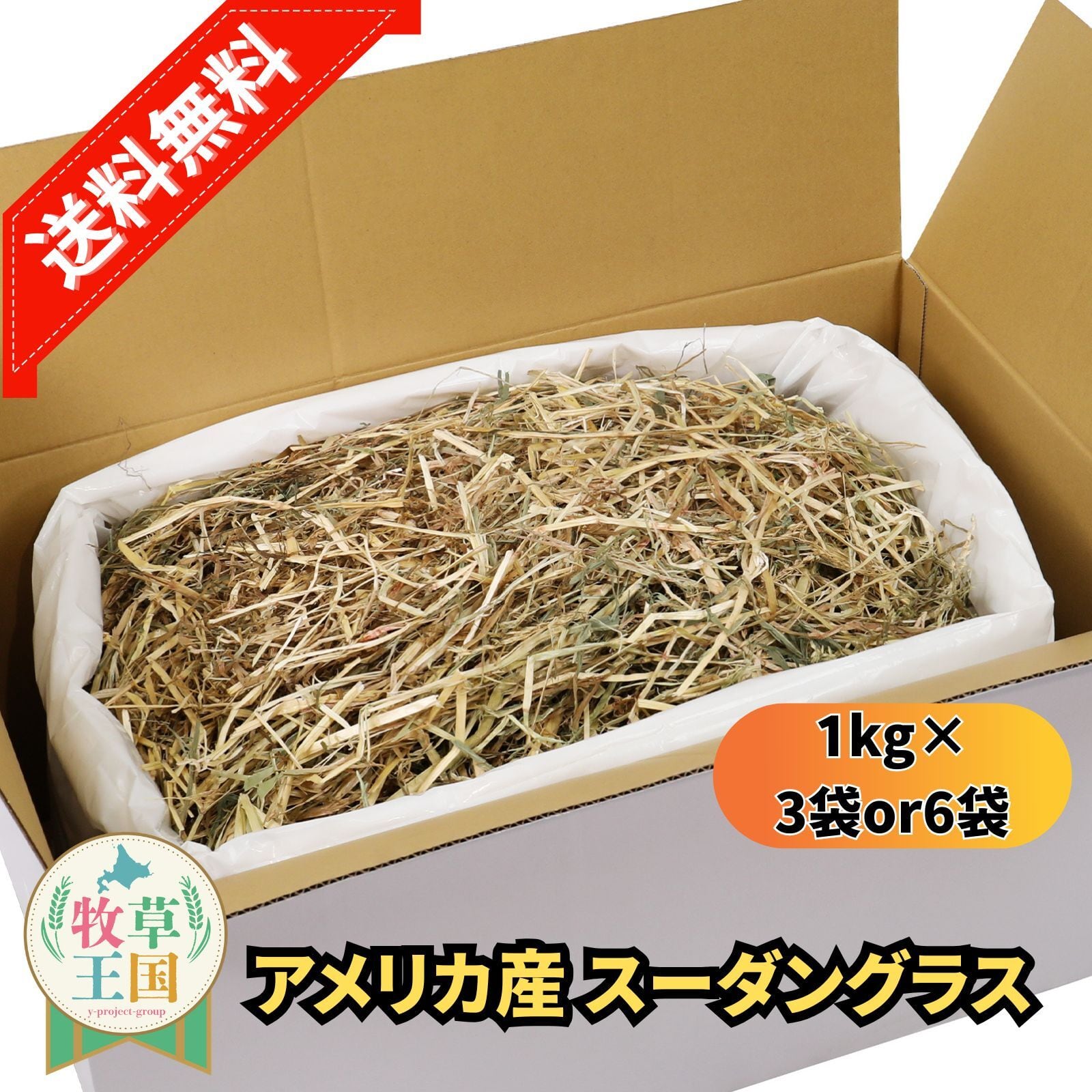 牧草王国 特選 スーダングラス 1kg×3袋