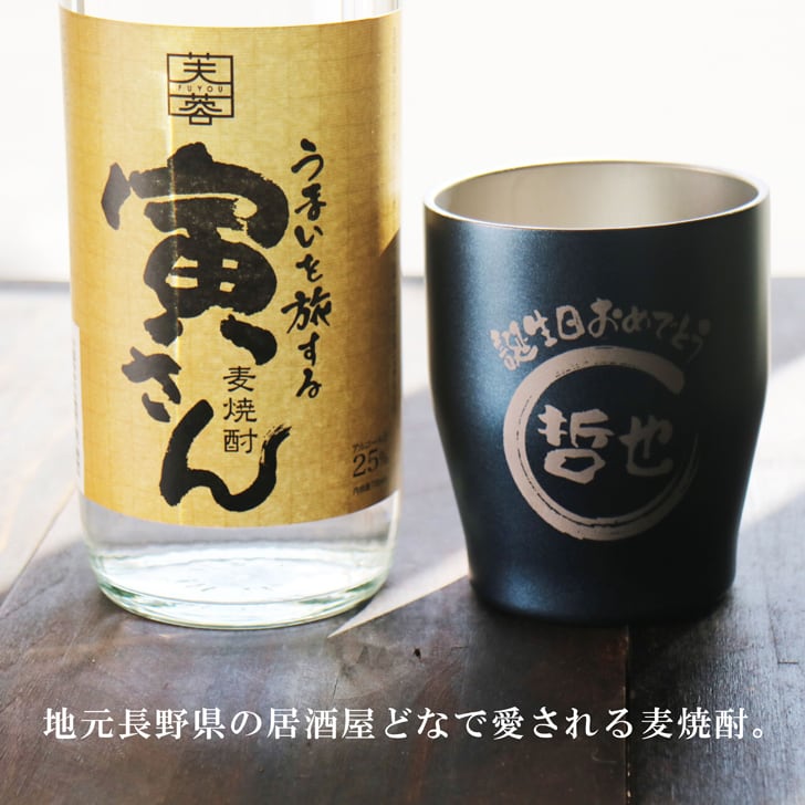 名入れ 焼酎 ギフト【 寅さん 麦焼酎 720ml 名入れ ネイビー タンブラー セット 】還暦祝い 誕生日 プレゼント 退職祝い 還暦 喜寿 古希 傘寿 米寿 白寿 百寿 父の日 母の日 お中元 お歳暮 クリスマス 結婚祝い 結婚 結婚記念日 感謝 ありがとう おめでとう 家族 両親 敬老の日 昇進祝い 開店祝い 成人式 新築祝い 男性 女性 贈り物 長野県 お酒 ギフト 送料無料