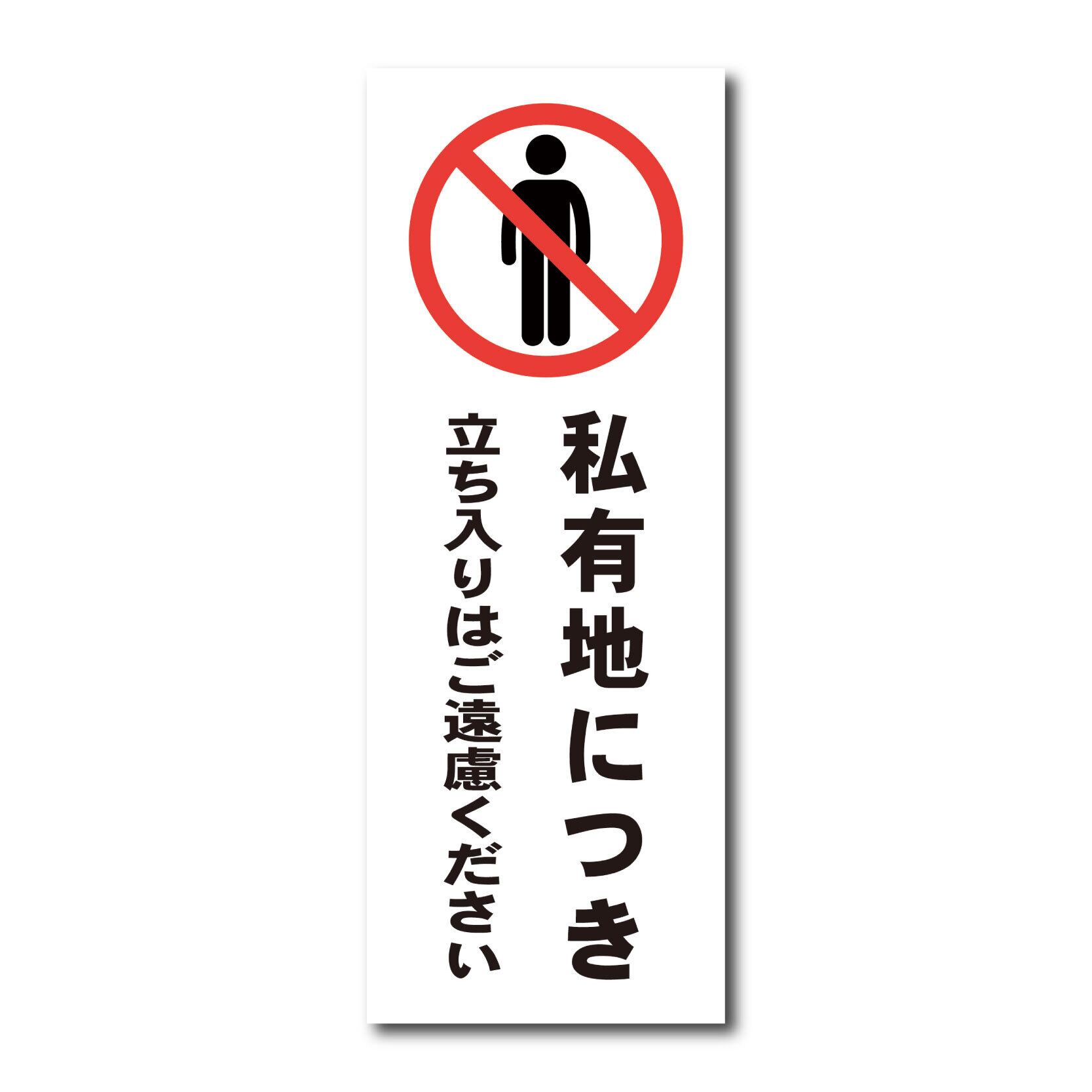 立入禁止看板 W150×H400ミリ 私有地 進入禁止 注意看板 cau0018