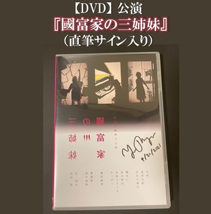 DVD 『國富家の三姉妹』（渋谷悠直筆サイン入り）
