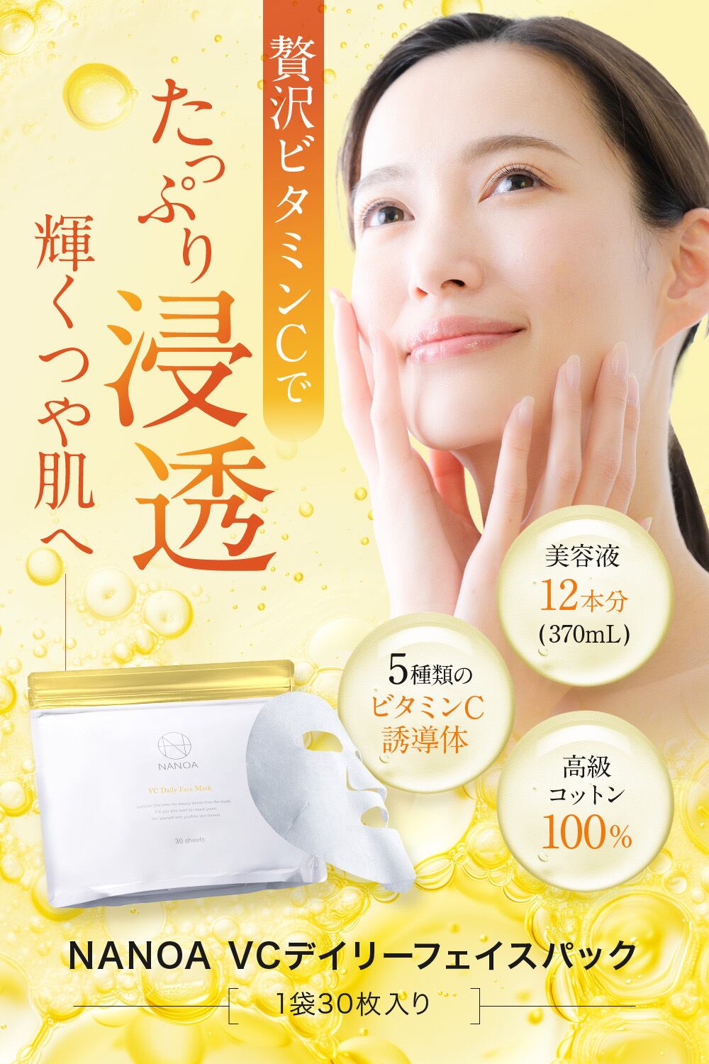 ナノア)NANOA ビタミンC デイリー フェイスパック 医師が大注目のヒト