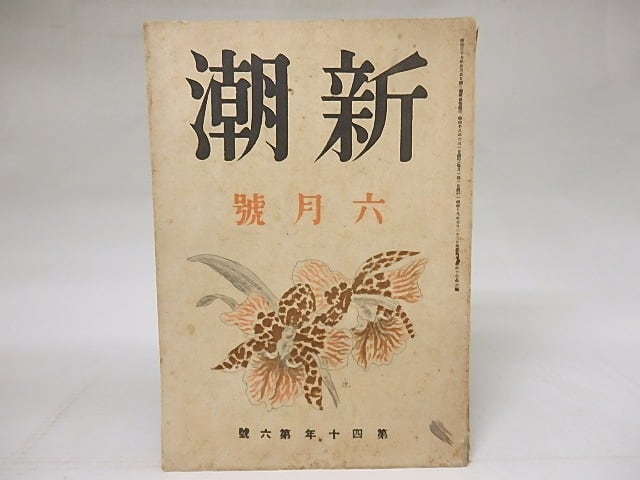 （雑誌）新潮　第40年第6号　昭和18年6月号　/　　　[18567]