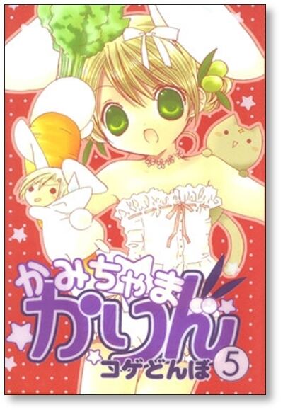 かみちゃまかりん コゲどんぼ [1-7巻 漫画全巻セット/完結] | Pay ID