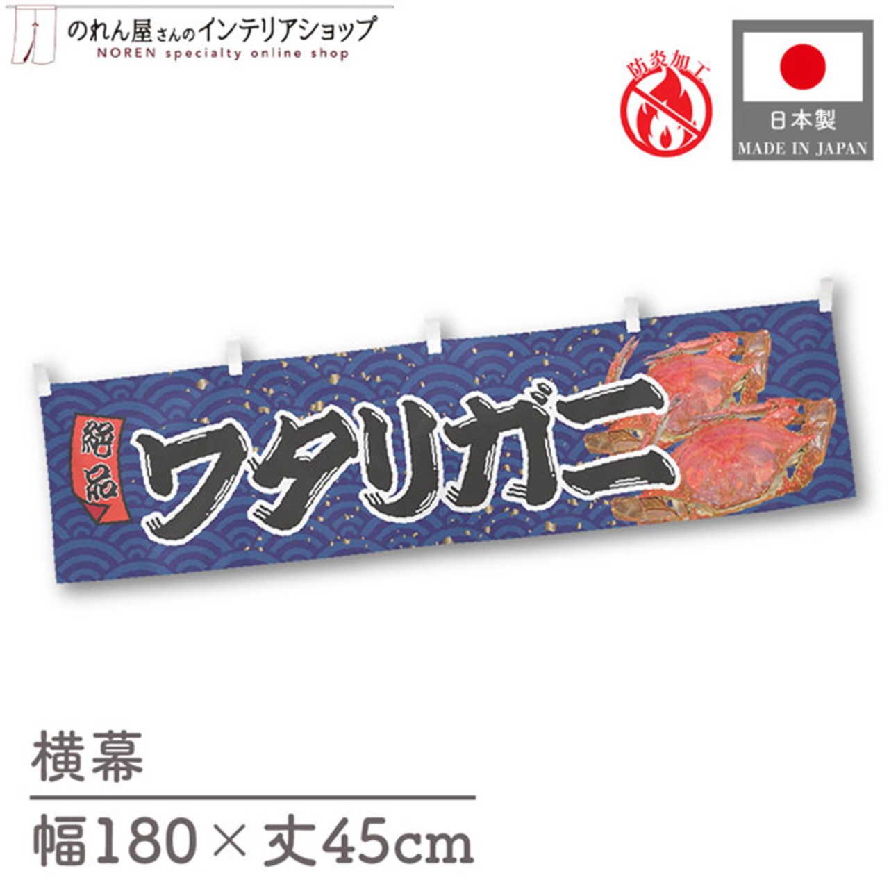 【受注生産】横幕 防炎 ワタリガニ 青海波 180×45cm 47574