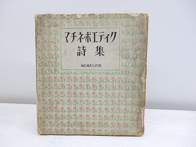 マチネ・ポエティク詩集　/　福永武彦　加藤周一　原條あき子　中西哲吉　窪田啓作　白井健三郎　枝野和夫　中村真一郎　[30709]